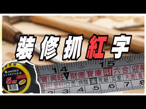 對照表文公尺紅字速查表|文公尺 住宅生活空間吉數丈量